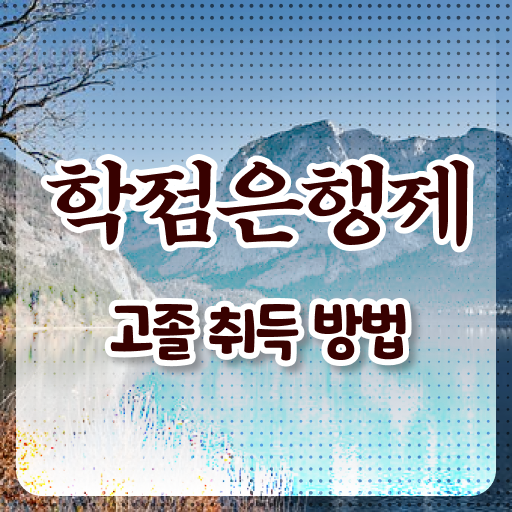  학점은행제학사편입 학점은행제 편입 전격분석