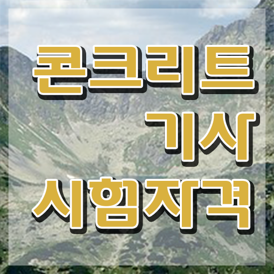  콘크리트기사 응시자격확인 콘크리트기사 시험자격 인강으로 반 년만에 끝낸 후기