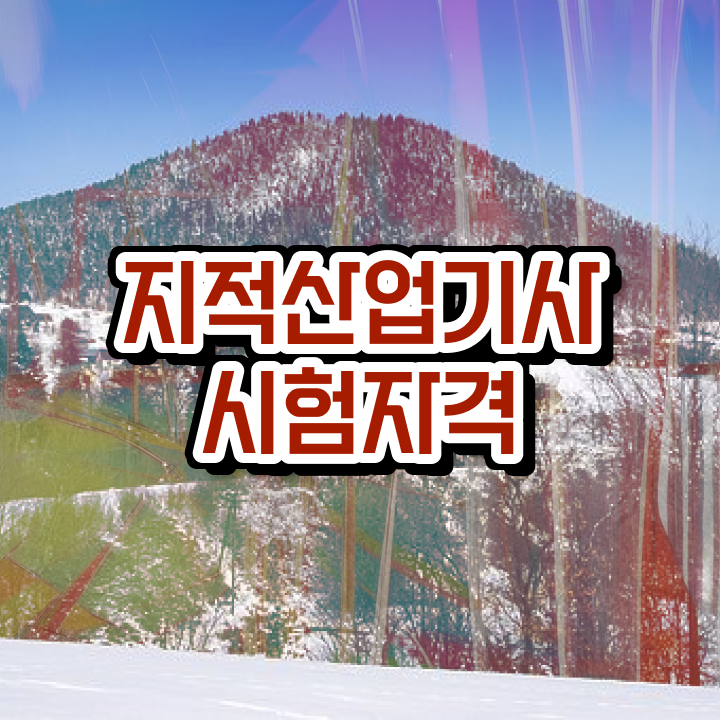  지적산업기사 필기 지적산업기사 자격요건 집에서 온라인으로 1학기에 완료한 방법
