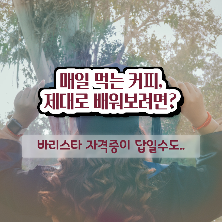  바리스타 국비 지원 , 바리스타 자격증 취득한 정보 궁금증 해결