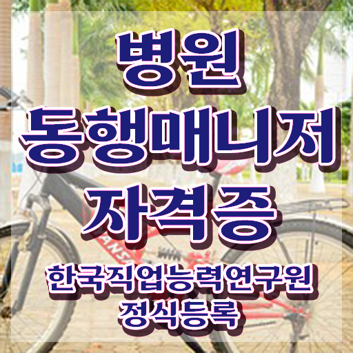  병원동행매니저 취업 , 병원동행사 취득한 노하우 및 무료수강 혜택
