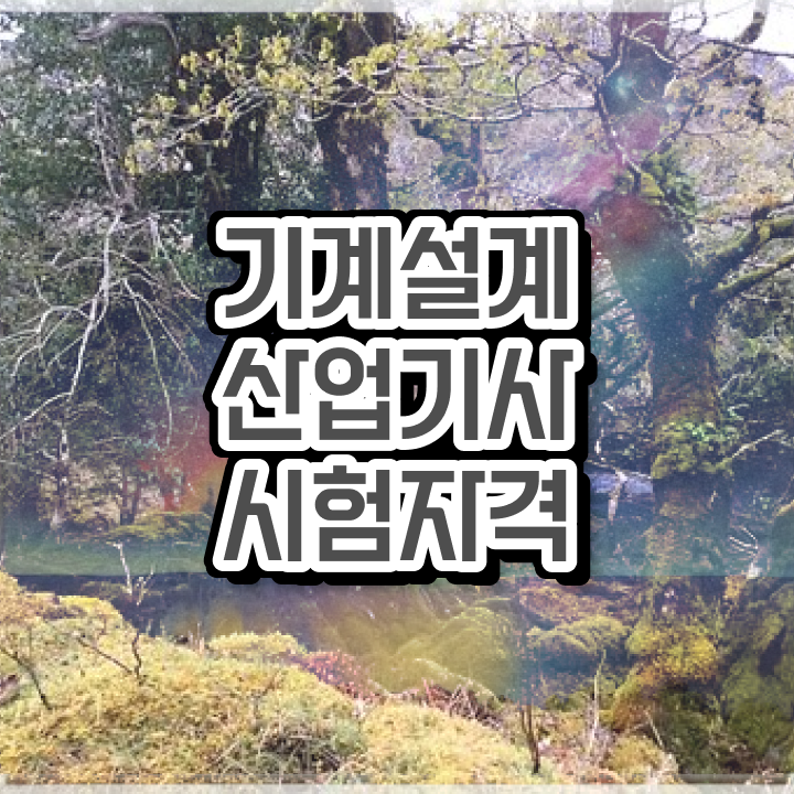  기계설계산업기사 자격증 기계설계산업기사 시험자격 학점은행제로 5개월 만에 성공한 후기