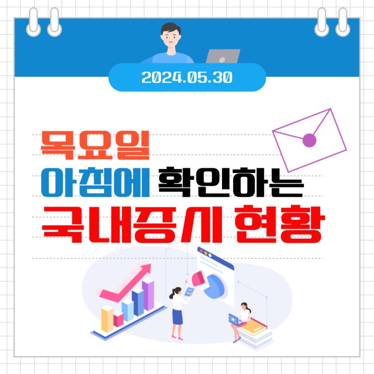  2024년 5월 30일(목) 주요 증시 이슈 및 스케줄 (테마도 부족하고, 외국인은 매도하고 다시 어려워진 시장)