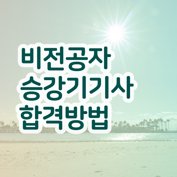  승강기기사 필기 승강기기사 시험응시조건 온라인 수업으로 빠르게 성공한 과정