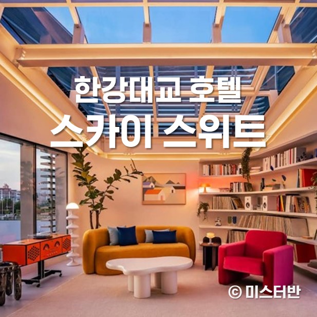 <b>한강대교 호텔</b> <b>한강</b>브릿지 <b>스카이</b> 스위트 오픈 예약방법