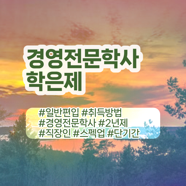  , 경영학과 관련학과 졸업장, 경력없어도 학점은행제 인강으로 쉽고 빠르게 준비한 팁  학점은행제 경영학 학비 강력추천 !!!