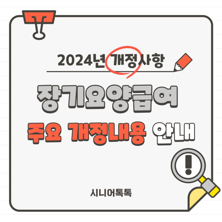  2024년, 달라진 장기요양급여 제공기준 및 급여비용 산정방법 관련 주요 개정사항 및 개정내용 해설
