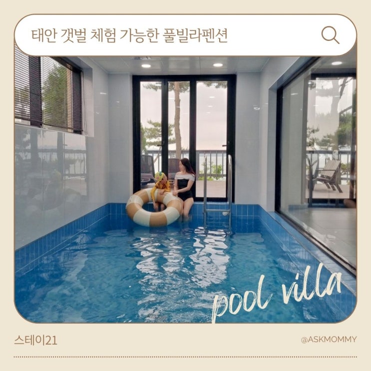  태안 갯벌체험 가능한 풀빌라펜션_스테이21 C동 숙박후기