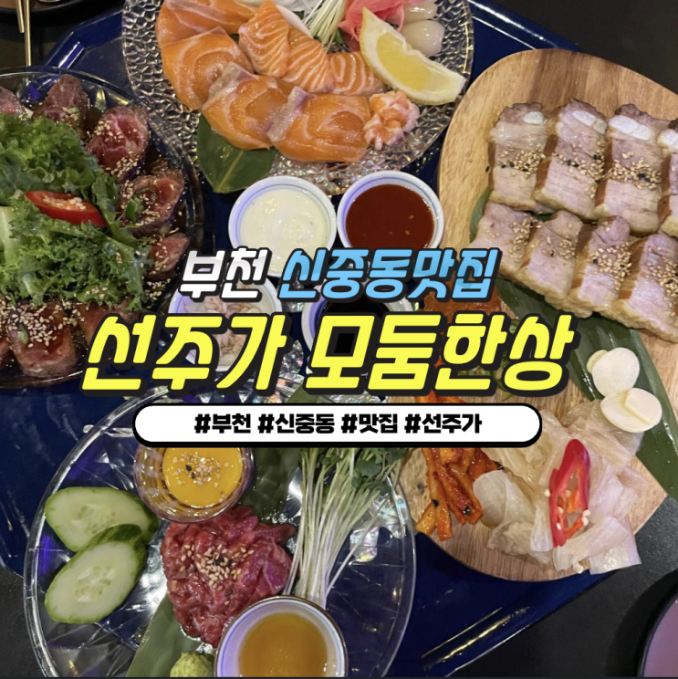 부천 신중동 술집 '선주가' - 모둠한상에 담은 달빛 감성 가득한 한식주점 부천 신중동 술집 '선주가' - 모둠한상에 담은 달빛 감성 가득한 한식주점