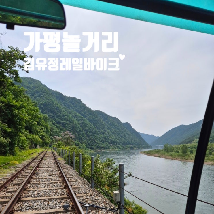  가평여행 가볼만한곳 김유정 레일바이크 예약방법 입장료