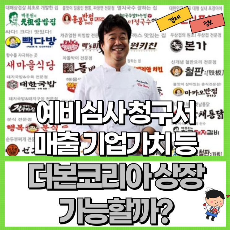  더본코리아 상장 IPO 가능할까? Ft. 예비심사 청구서 매출 기업가치 실적 공모주 등