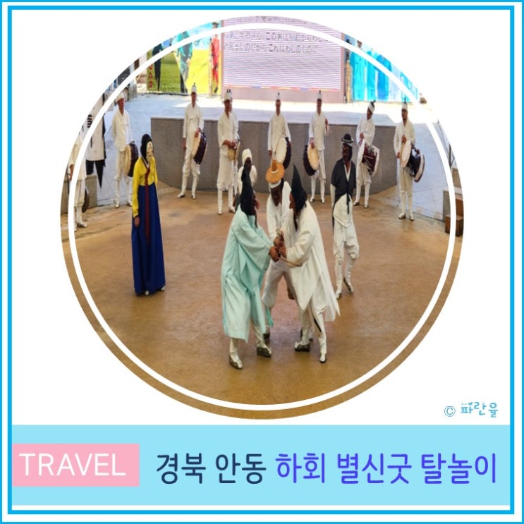  안동 하회마을 탈춤 하회별신굿탈놀이 상설 공연 관람 후기  공연시간 장소 입장료