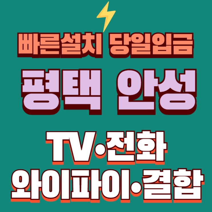  평택 안성 인터넷 가입 KT SK LG 현금사은품 제일 많이 받는 방법