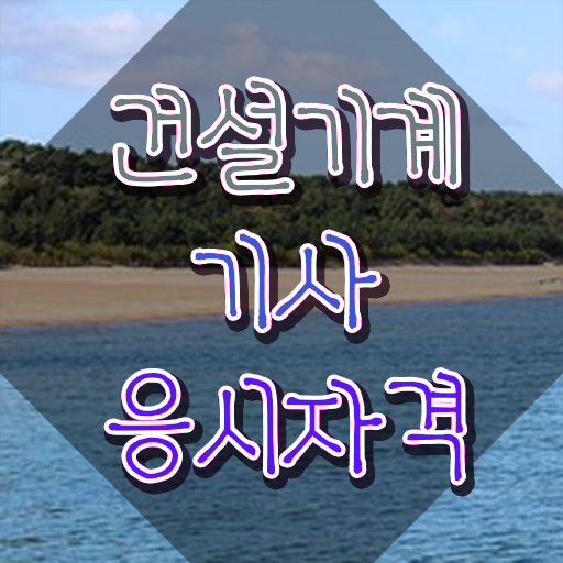  건설기계설비기사 응시자격 건설기계설비기사 응시자격 인강만 듣고 간단하게 끝낸 방법