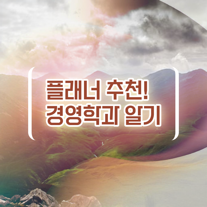  학점은행제 학습자등록 학점은행제 플래너 궁금증 해결
