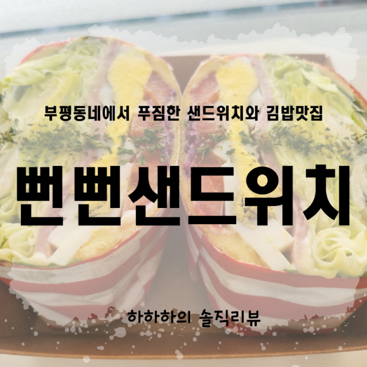  부평동카페  새로 오픈한 뻔뻔샌드위치