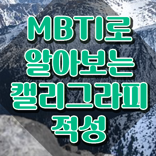  캘리그라피전문가 , 캘리그라피전문가 자격증 20일 만에 합격정보 정리해드립니다