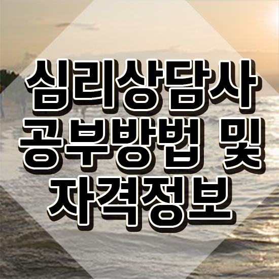  심리상담사 2급 , 심리상담사 자격증 2주 만에 합격한 전략 체크해보세요