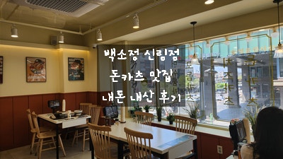  [서울 신림동 맛집] 신림역 백소정 에서 냉소바 마제 소바 돈카츠 세트 먹고 왔어요~!! 점심 추천