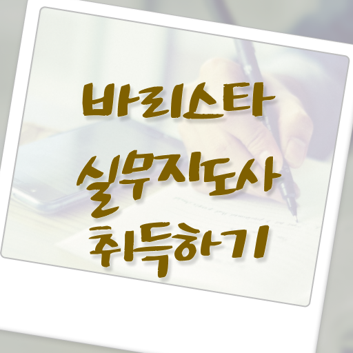  바리스타 국비 지원 , 바리스타 자격증 합격한 전략 완벽 정리
