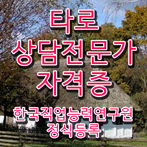  타로카드 , 타로상담전문가 합격한 팁 , 향후 전망