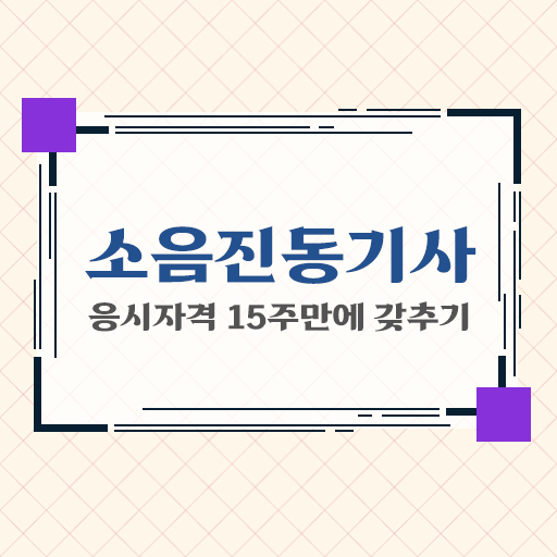  소음진동기사 자격요건 온라인 과정으로 5달만에 완료한 노하우