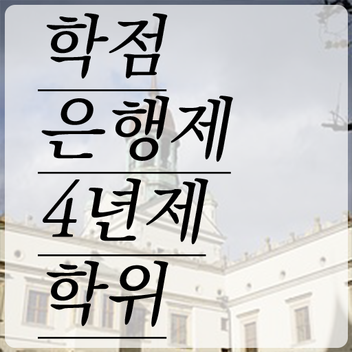  학점은행제 복수전공 학사편입 이것만 보세요