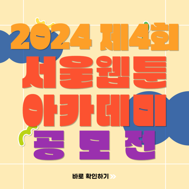  2024 제4회 SWA 서울웹툰아카데미 교수평가 공모전 수상작과 준비 방법 확인