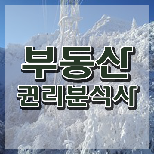  부동산권리분석사 시험 , 인강만 듣고 부동산권리분석사자격증 취득한 방법 요점정리