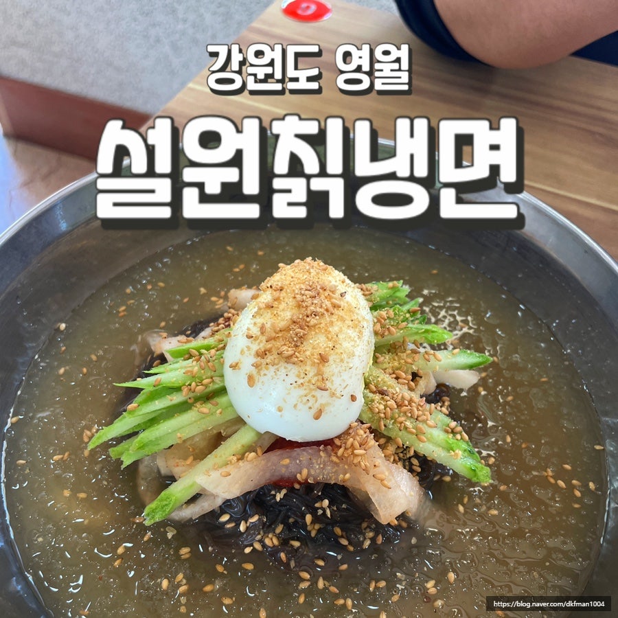설원칡냉면 영월주천점 사진 1