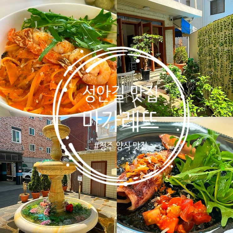  청주 마가레뜨 성안길 신상 양식 맛집 주차 메뉴추천