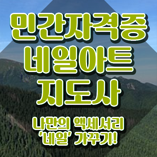  대구 네일수강 , 네일아트지도사 자격증 온라인으로 취득한 정보 체크해보세요