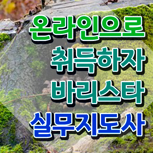  바리스타1급필기시험 , 바리스타 자격증 직장인도 쉽게 합격한 팁 정보를 알고싶다면