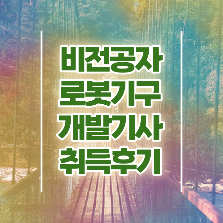  로봇기구개발기사 채용 로봇기구개발기사 시험응시자격 집에서 온라인으로 4달만에 성공한 후기