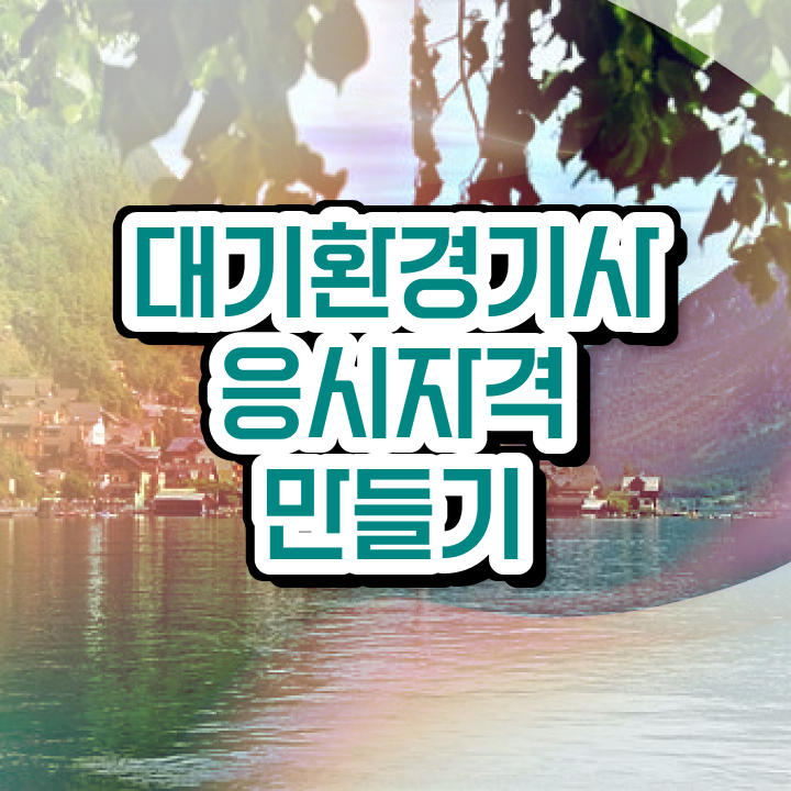  대기환경기사 필기 접수 대기환경기사 자격요건 인강만 듣고 간단하게 성공한 팁