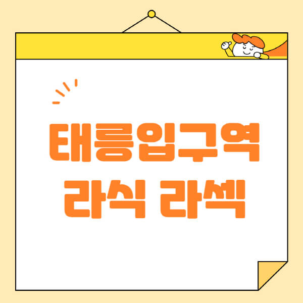  태릉입구역 라식, 라섹, 스마일라식 안과 정보 풀 가이드