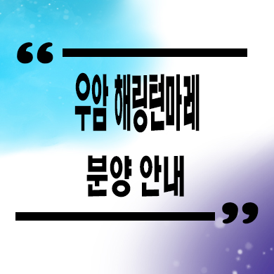  우암 해링턴마레 미분양아파트 우암동 대단지 신축 분양가 계약조건 잔여세대 문의