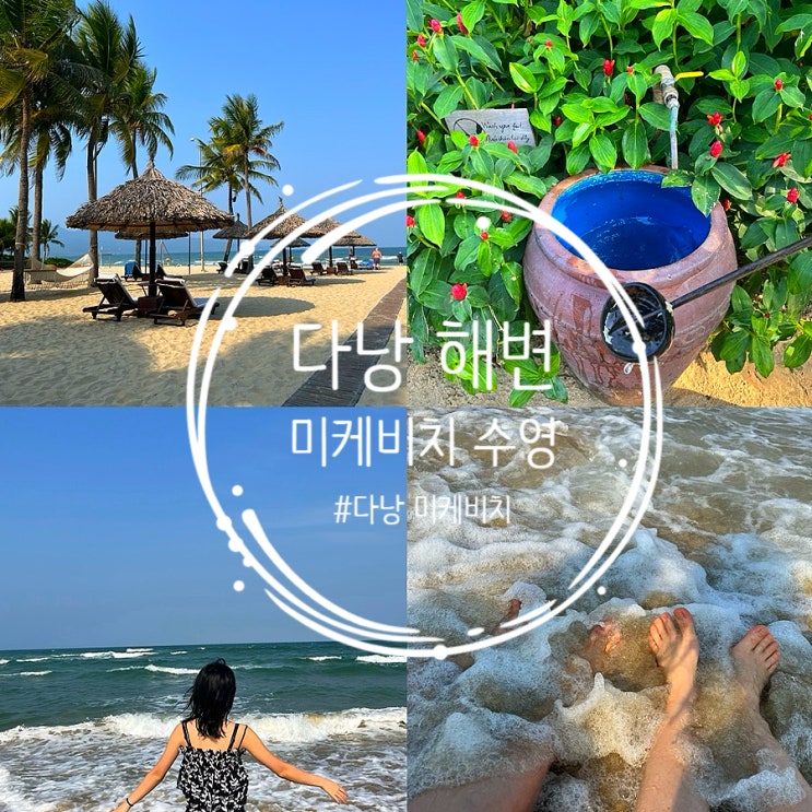 다낭 미케비치 해변 수영 액티비티 종류