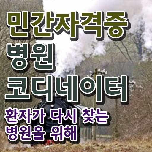 병원코디네이터 자격증 발급 , 병원코디네이터 자격증 쉽고 간편하게 합격정보 알려드려요