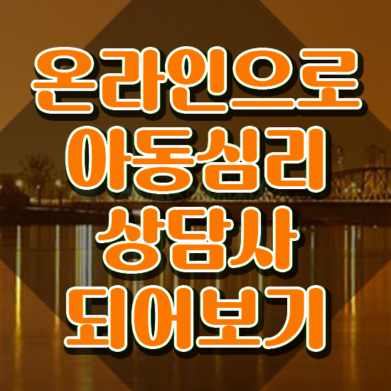  아동심리학 , 아동심리상담사 자격증 15일 만에 취득한 정보 , 전망