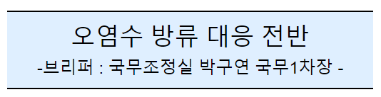 후쿠시마 원전 오염수 방류 관련 일일브리핑(230차, 서면) 후쿠시마 원전 오염수 방류 관련 일일브리핑(230차, 서면)