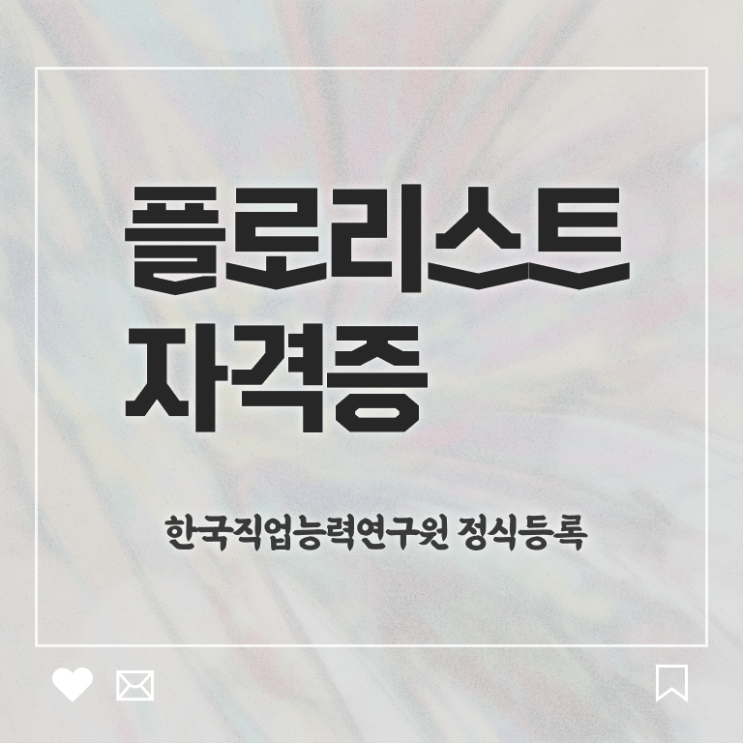  꽃꽂이 클래스 , 플로리스트 자격증 온라인 교육으로 취득한 과정 및 이후 전망