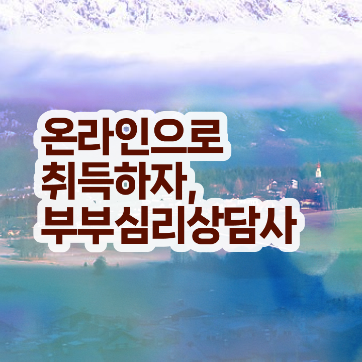  부부심리상담사전문교육원 , 부부심리상담사 자격증 준비한 방법 알아볼게요