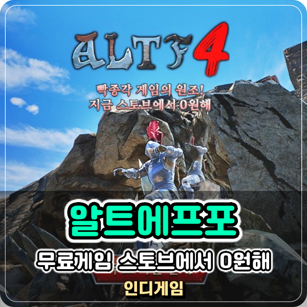 빡종 무료게임 추천 알트에프포 ALTF4 지금 스토브에서 0원해 이벤트