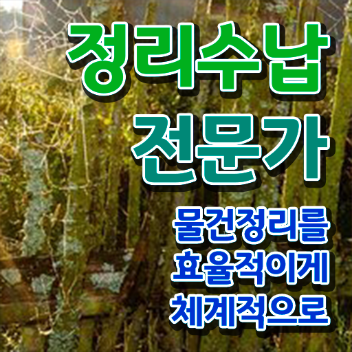  , 정리수납전문가 쉽고 빠르게 끝낼수 있었던 과정
