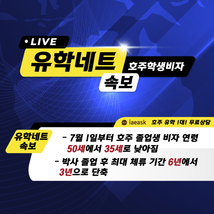  [호주 비자 정보]졸업생 485비자 나이 제한 50세에서 35세로 변경 | 박사 학위 졸업 후 체류 기간 6년에서 3년으로 단축