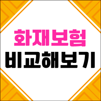 새마을금고 화재보험 누수 내용 살펴봅시다