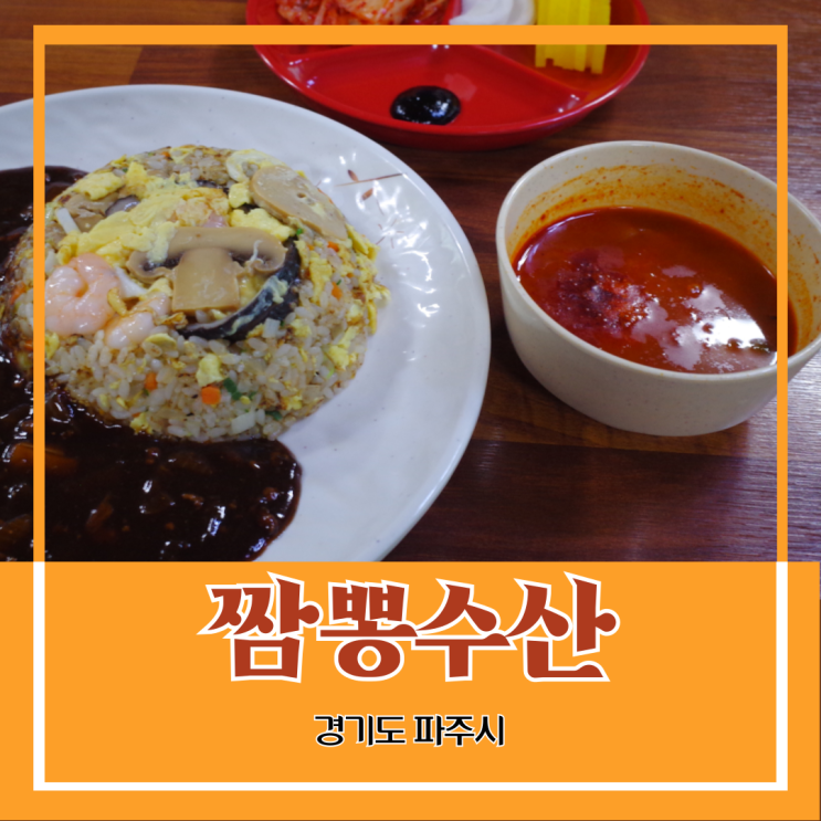 경기도 파주시) 짬뽕수산 - 장파리에 숨겨진 중식 맛집 간단한 식사 경기도 파주시) 짬뽕수산 - 장파리에 숨겨진 중식 맛집 간단한 식사
