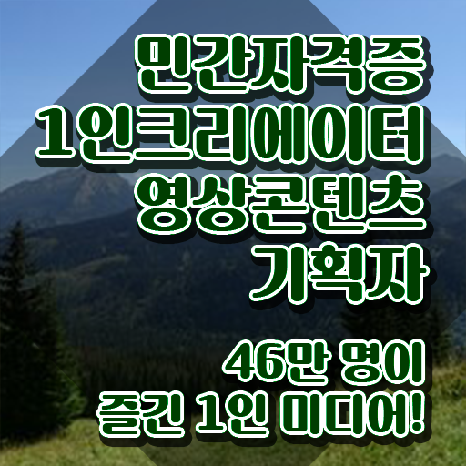  1인크리에이터영상콘텐츠기획자 무료 교육 , 1인크리에이터영상콘텐츠기획자 자격증 쉽고 빠르게 시험준비 요점정리