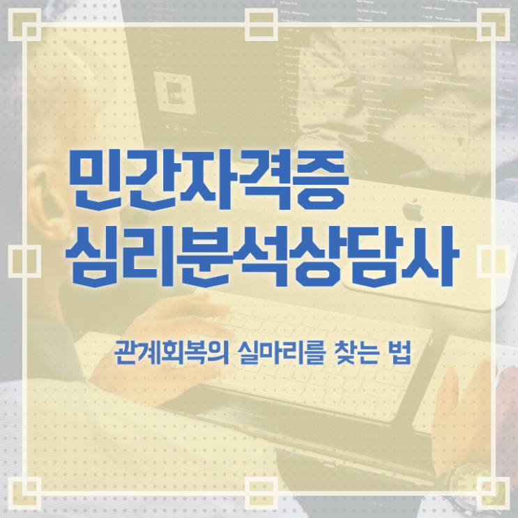  심리분석상담사 , 심리분석상담사 자격증 비용없이 온라인으로 취득한 노하우 , 고용 전망